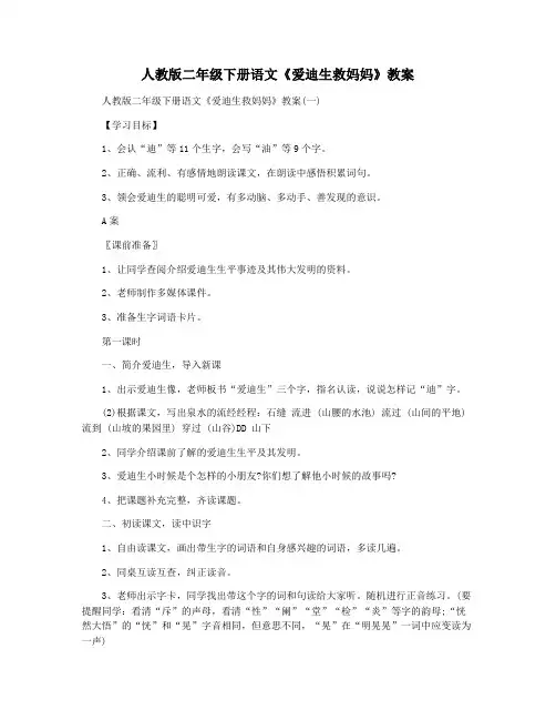 人教版二年级下册语文《爱迪生救妈妈》教案