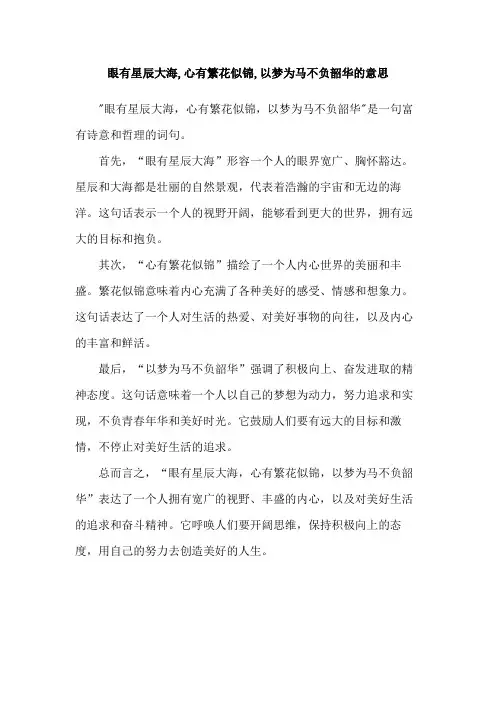 眼有星辰大海,心有繁花似锦,以梦为马不负韶华的意思
