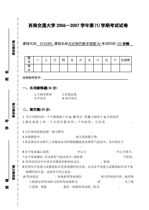 测绘06大比例尺数字测图考题试卷A卷-西南交通大学课程与资源中心