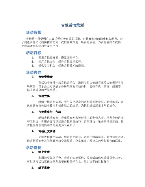 吉他活动策划