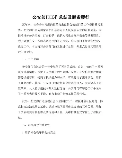 公安部门工作总结及职责履行