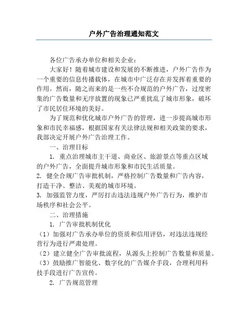 户外广告治理通知范文