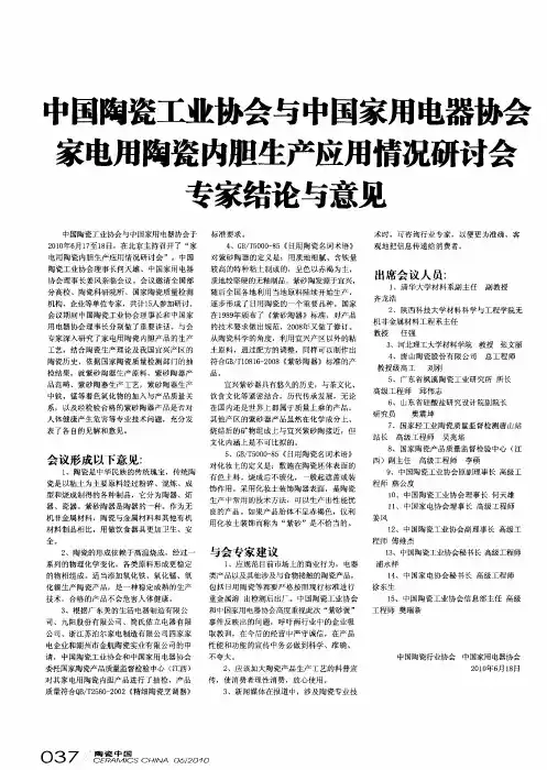 中国陶瓷工业协会与中国家用电器协会家电用陶瓷内胆生产应用情况研讨会专家结论与意见