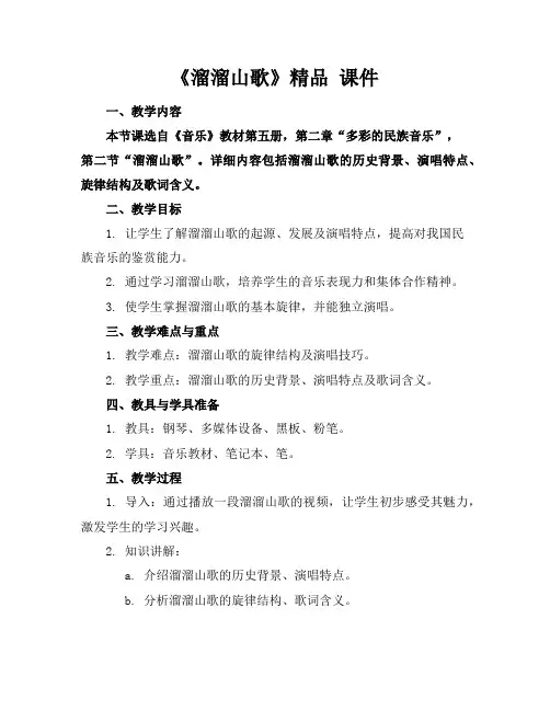 《溜溜山歌》精品课件