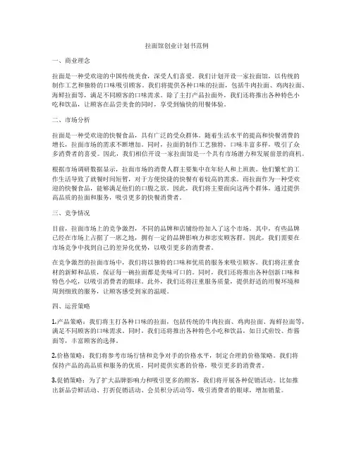 拉面馆创业计划书范例