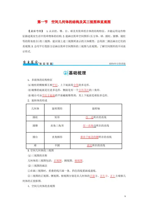 高考数学一轮总复习 第七章 立体几何 第一节 空间几何体的结构及其三视图和直观图练习 文