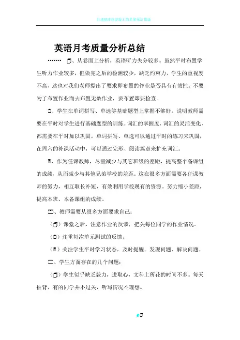 英语月考质量分析总结