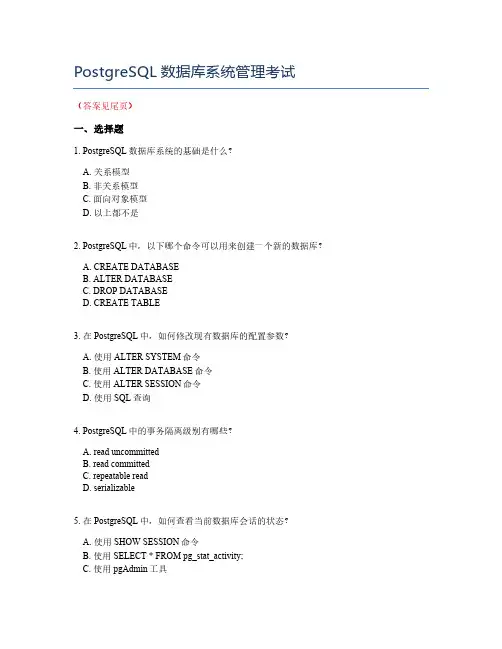 PostgreSQL数据库系统管理考试