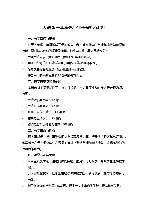 人教版一年级数学下册教学计划