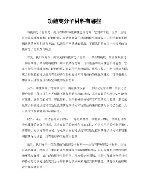 功能高分子材料有哪些