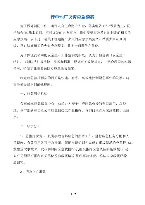 【应急预案】锂电池厂火灾应急预案
