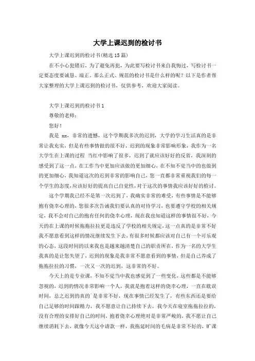 大学上课迟到的检讨书