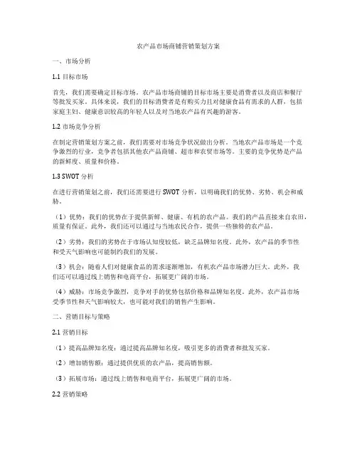 农产品市场商铺营销策划方案