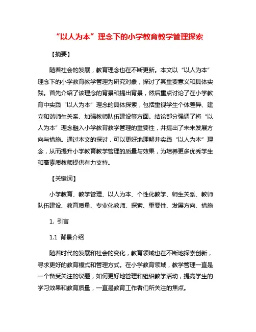 “以人为本”理念下的小学教育教学管理探索