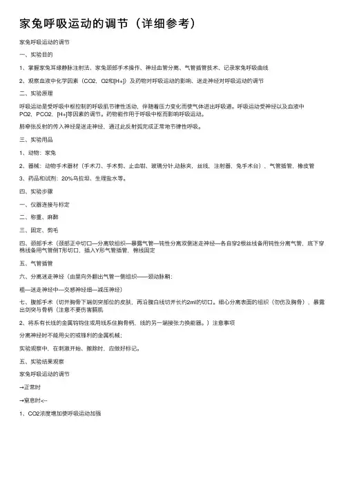 家兔呼吸运动的调节（详细参考）