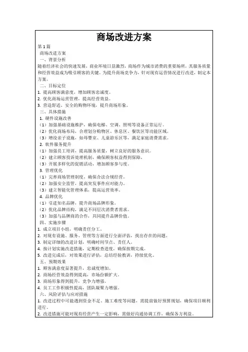 商场改进方案