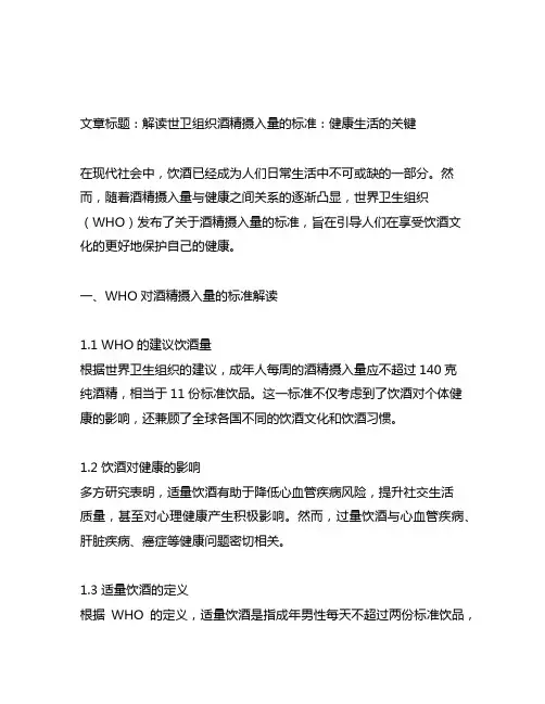 世卫组织酒精摄入量的标准