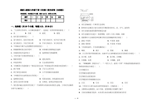 最新人教版七年级下册《生物》期末试卷(完美版)