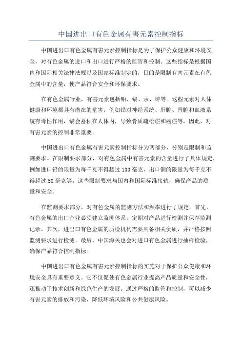 中国进出口有色金属有害元素控制指标