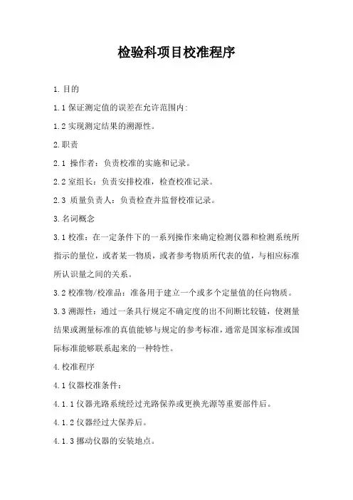 项目校准程序