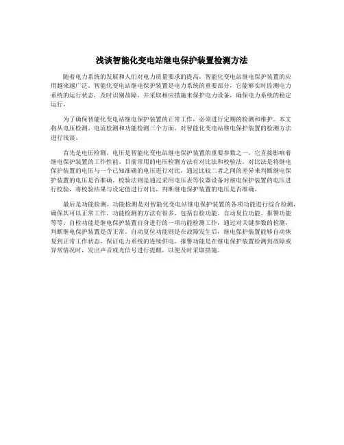 浅谈智能化变电站继电保护装置检测方法