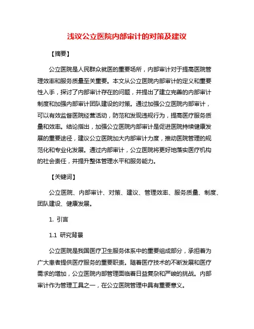 浅议公立医院内部审计的对策及建议