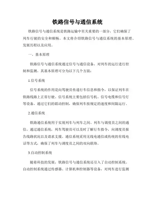 铁路信号与通信系统