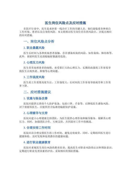 医生岗位风险点及应对措施