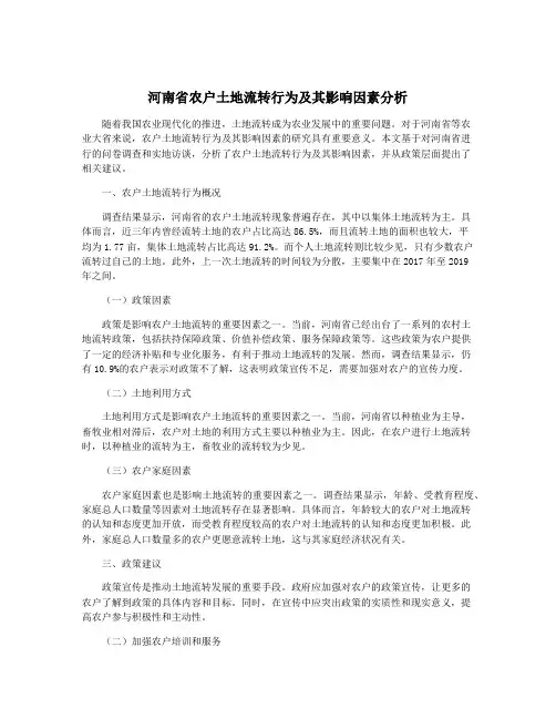 河南省农户土地流转行为及其影响因素分析