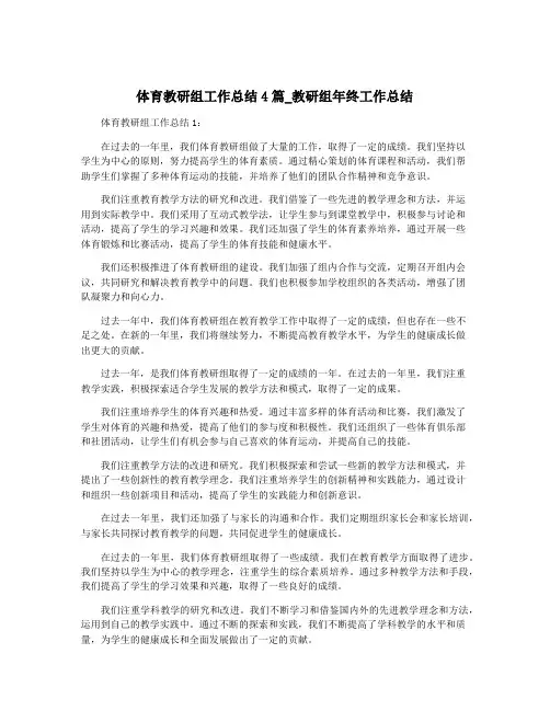 体育教研组工作总结4篇_教研组年终工作总结
