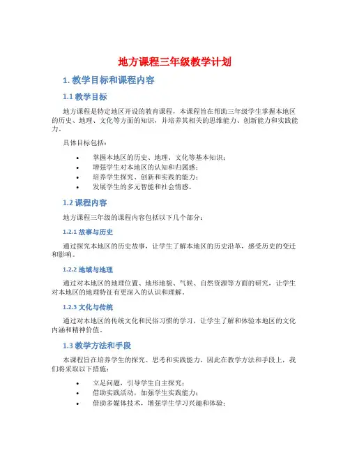 地方课程三年级教学计划