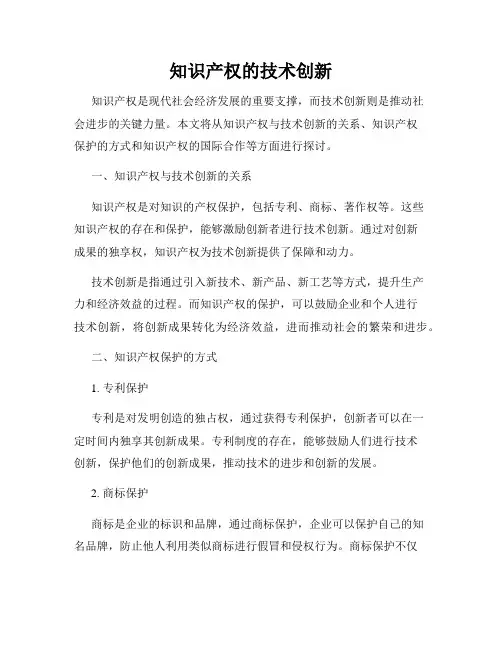 知识产权的技术创新