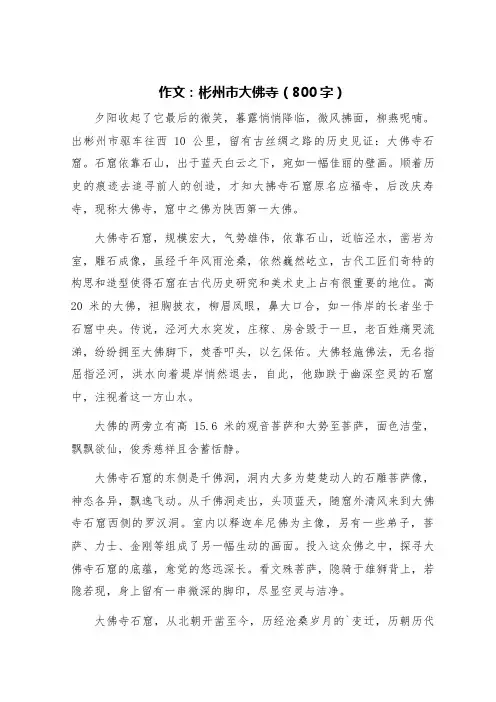 彬州市大佛寺作文800字