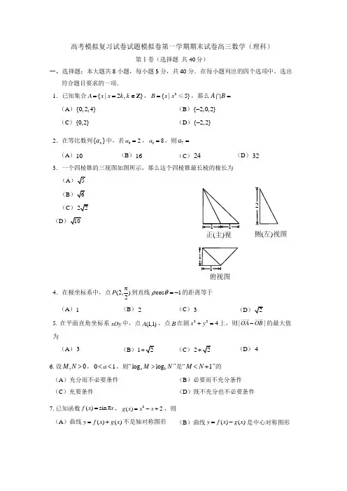 高考模拟复习试卷试题模拟卷第一学期期末试卷高三数学理科