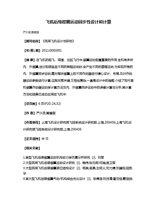 飞机后缘襟翼运动同步性设计和计算