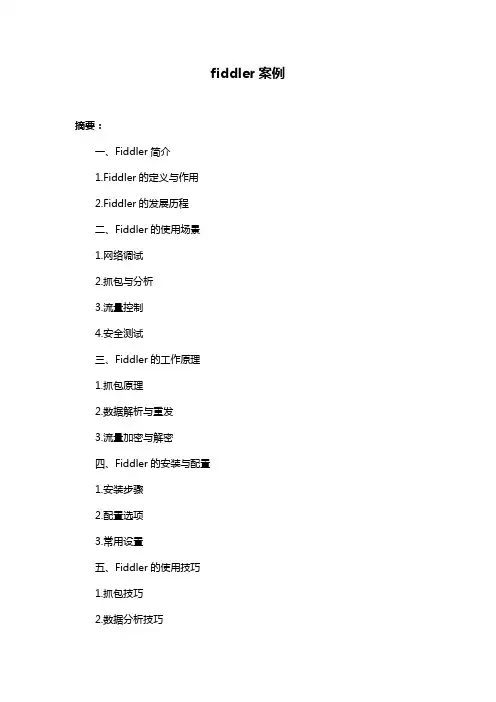 fiddler案例