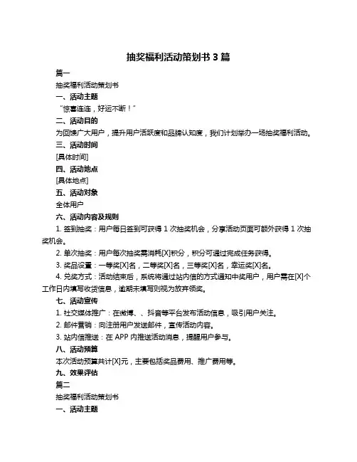 抽奖福利活动策划书3篇