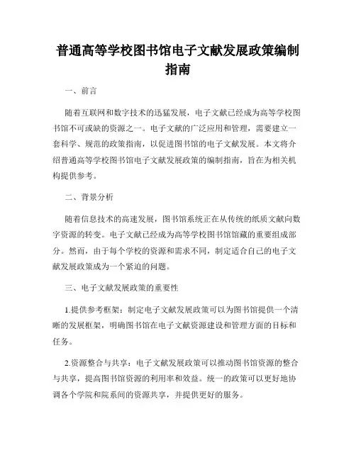 普通高等学校图书馆电子文献发展政策编制指南