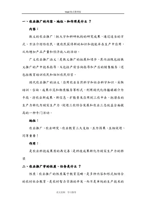 农业推广复习试题和答案解析2