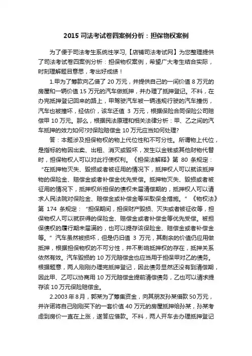 2015司法考试卷四案例分析：担保物权案例