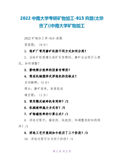 2022中南大学考研矿物加工-915真题(太珍贵了)-中南大学矿物加工