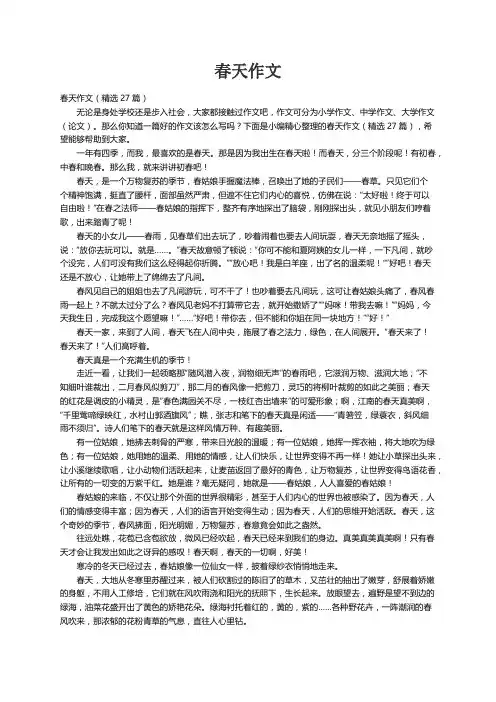 春天作文（精选27篇）