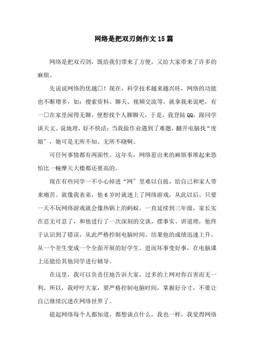 网络是把双刃剑作文精选