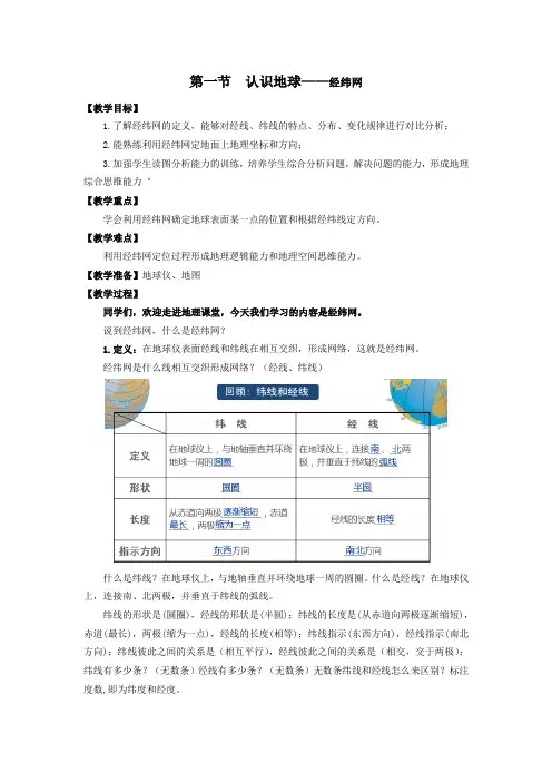 初中一年级上学期地理《经纬网》教学设计