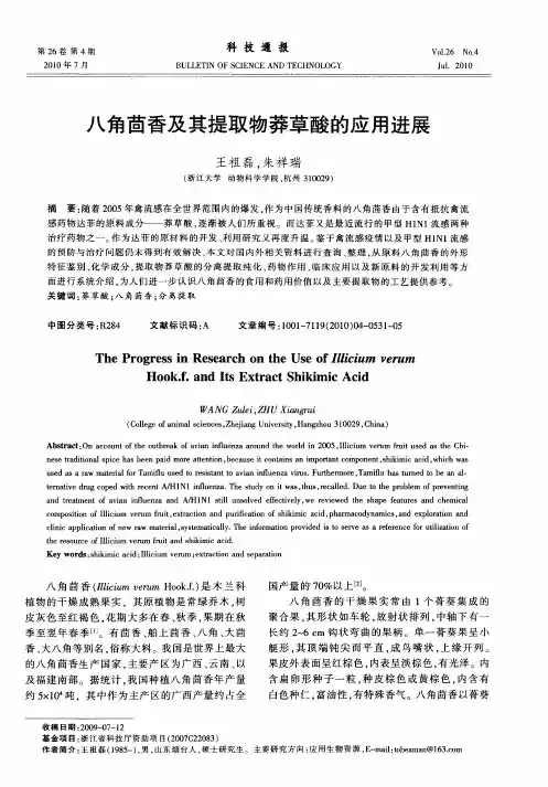 八角茴香及其提取物莽草酸的应用进展