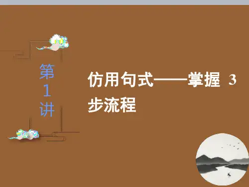 高考语文复习之仿用句式——掌握3步流程