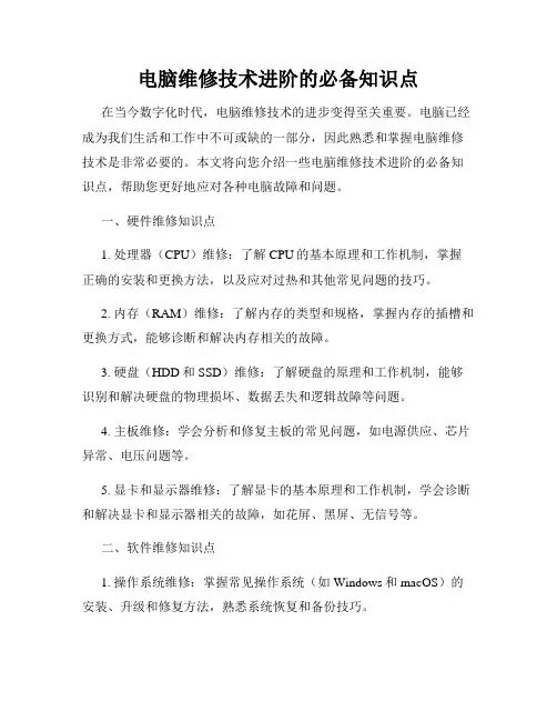 电脑维修技术进阶的必备知识点