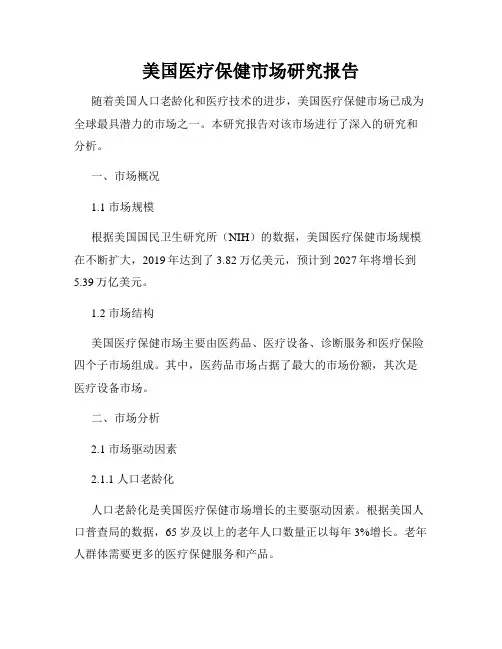 美国医疗保健市场研究报告