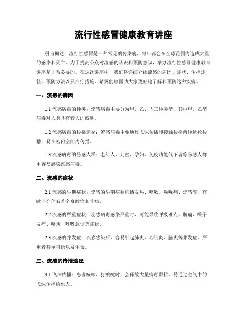 流行性感冒健康教育讲座