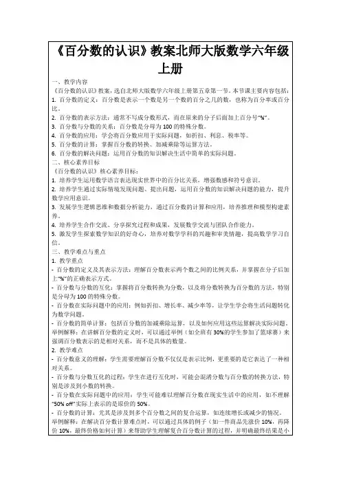 《百分数的认识》教案北师大版数学六年级上册